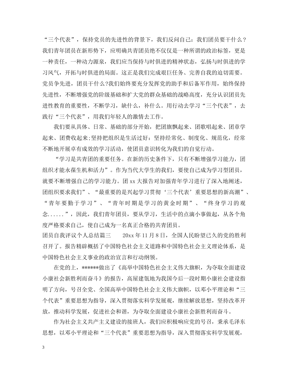 团员自我评议个人总结 _第3页