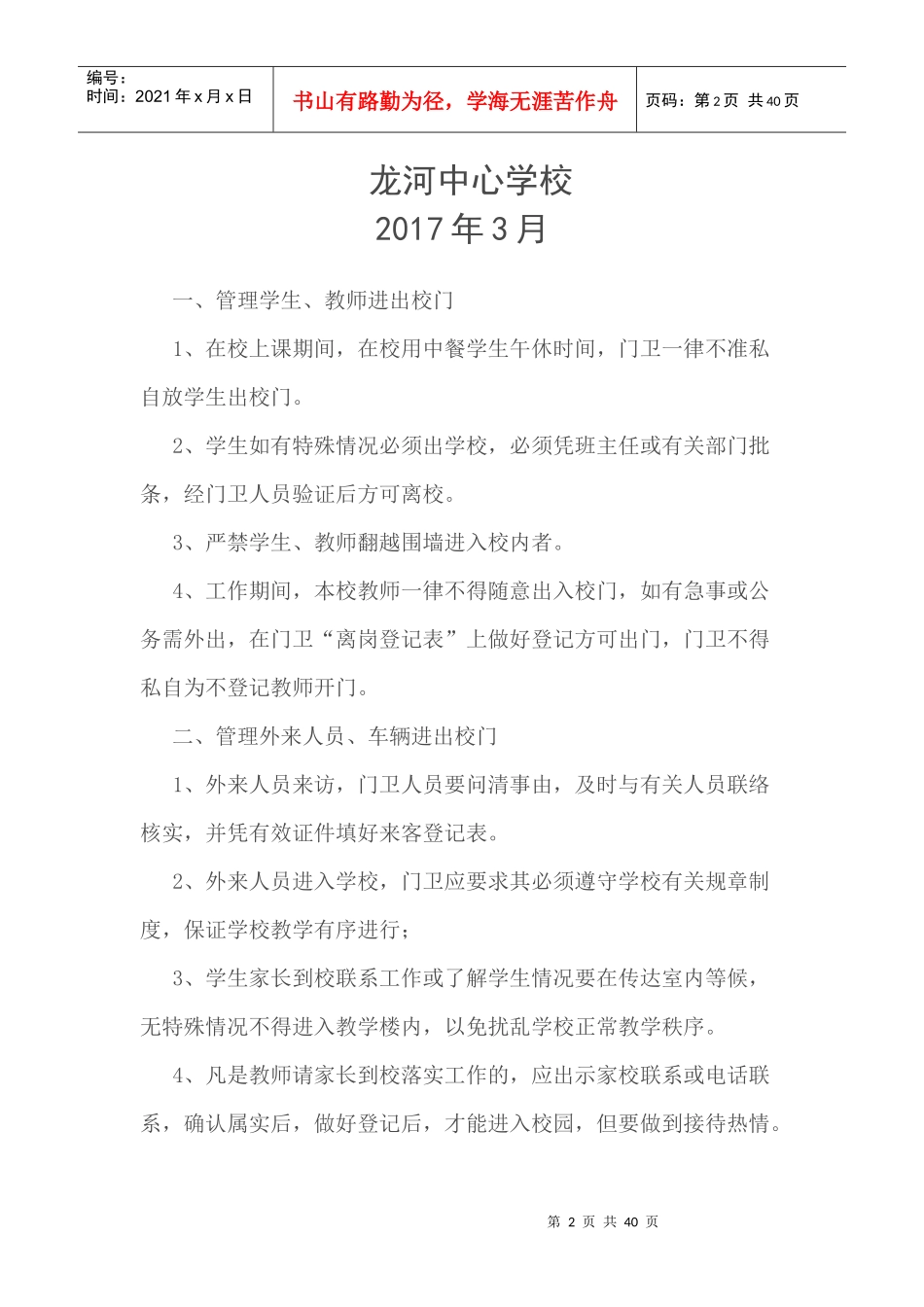 学校门卫值班制度_第2页