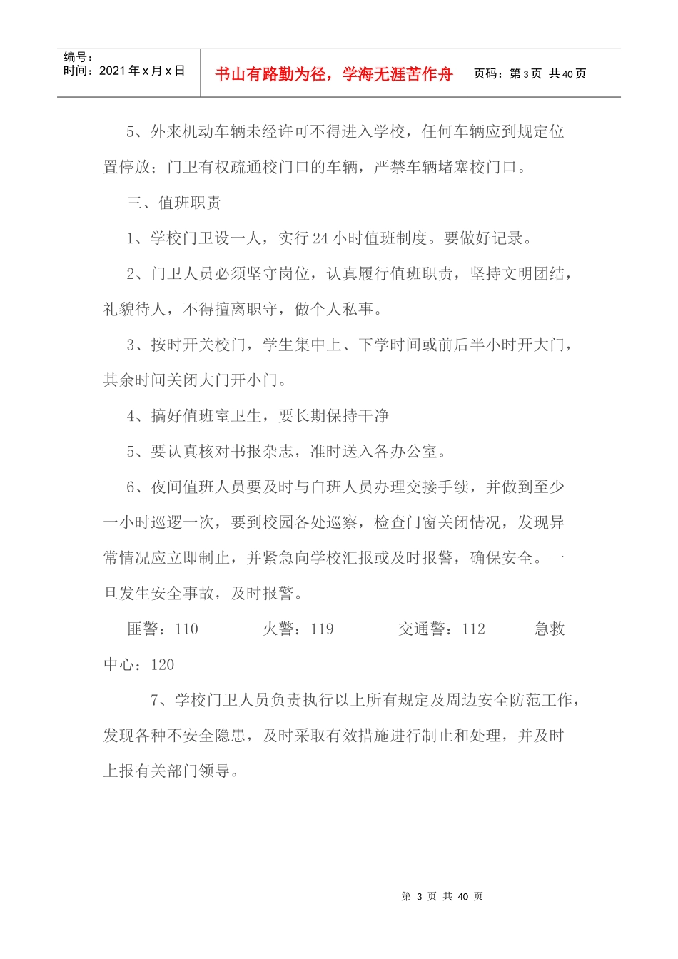 学校门卫值班制度_第3页