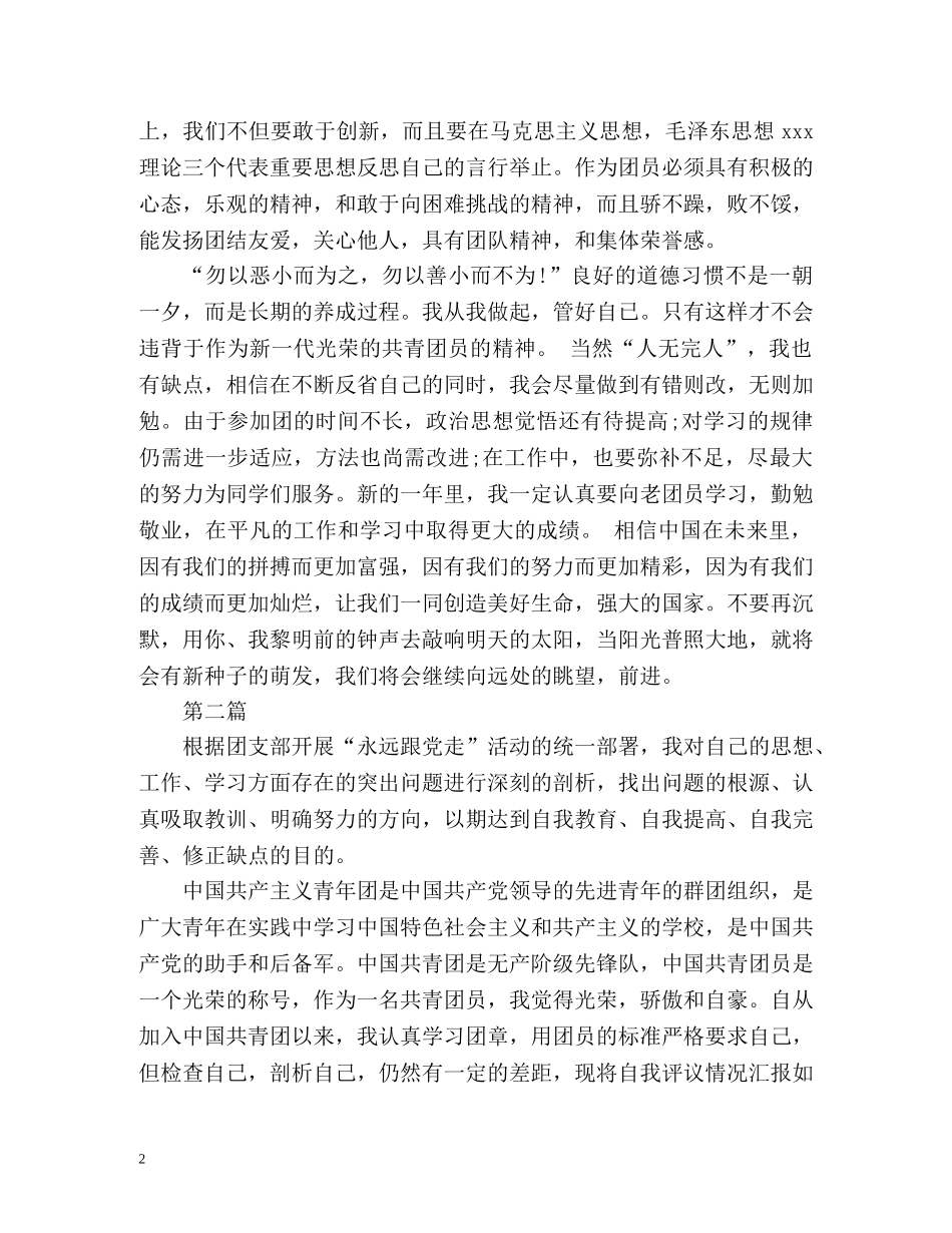 团员自我评议怎么写 _第2页