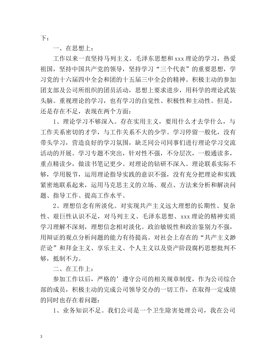 团员自我评议怎么写 _第3页