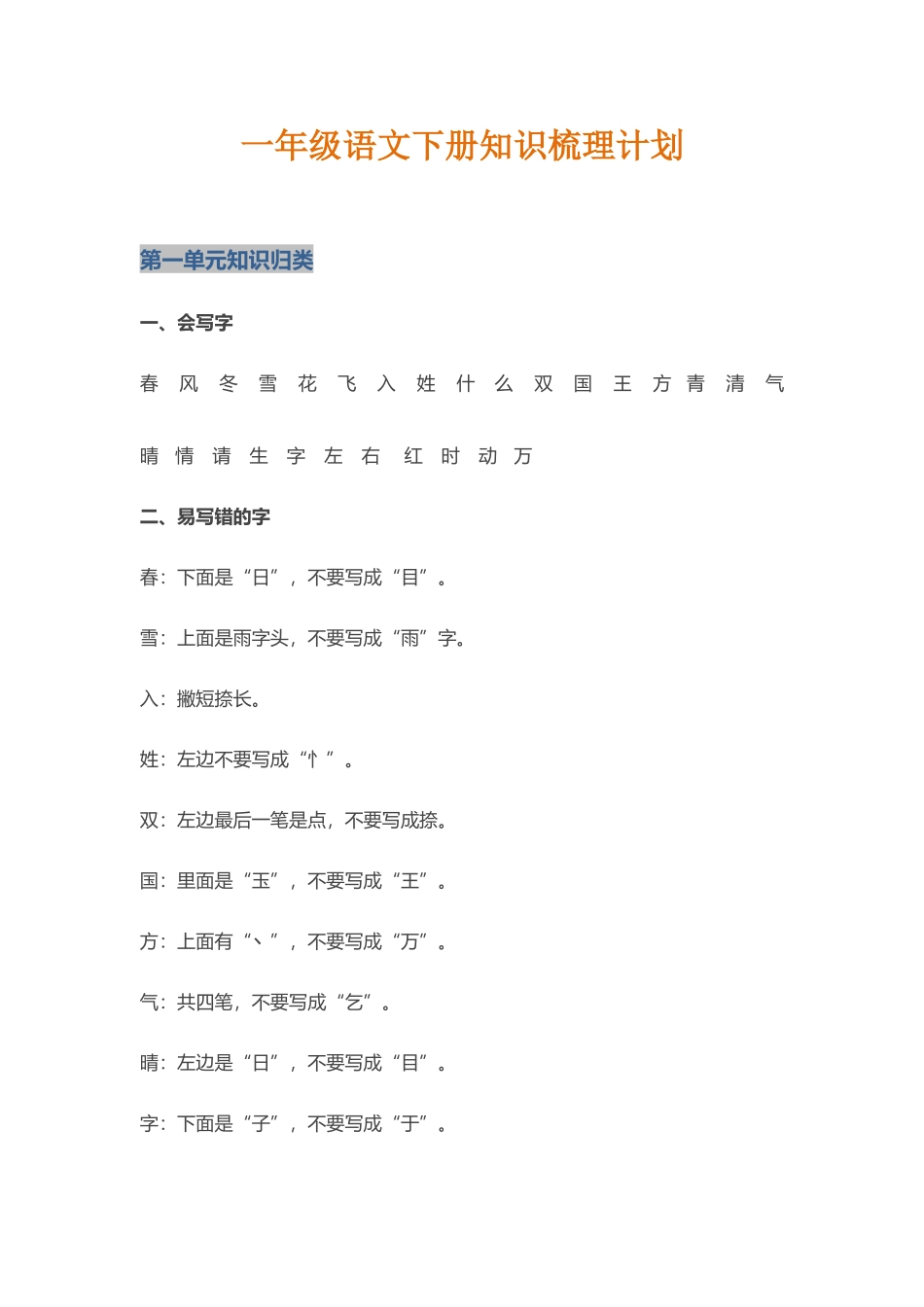 一年级语文下册知识梳理计划_第1页