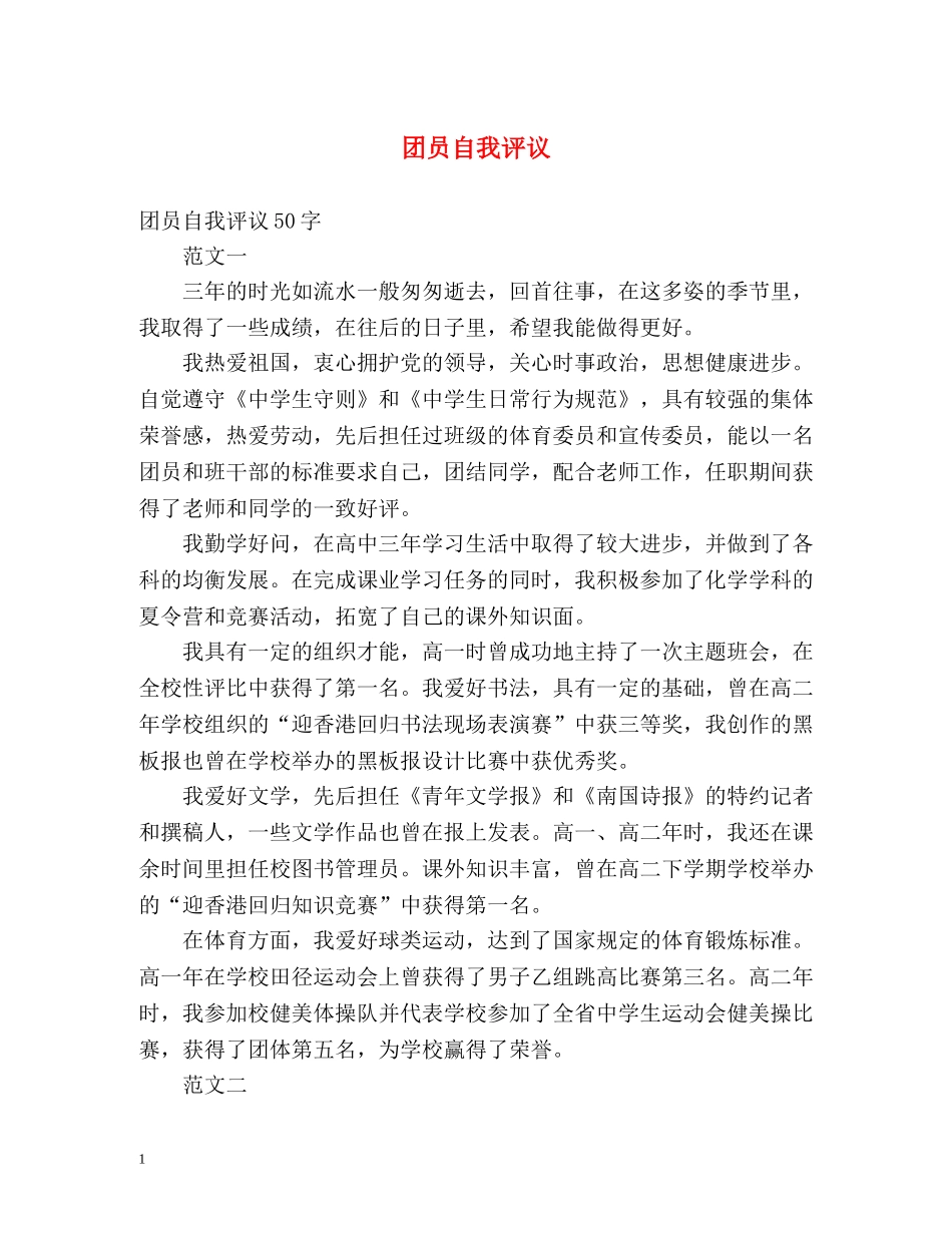 团员自我评议2 _第1页