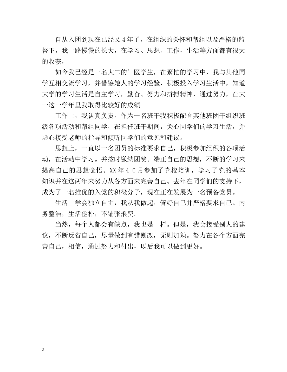 团员自我评议2 _第2页