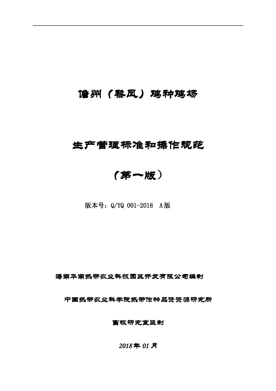 鸡场生产管理标准和操作规范教材_第1页