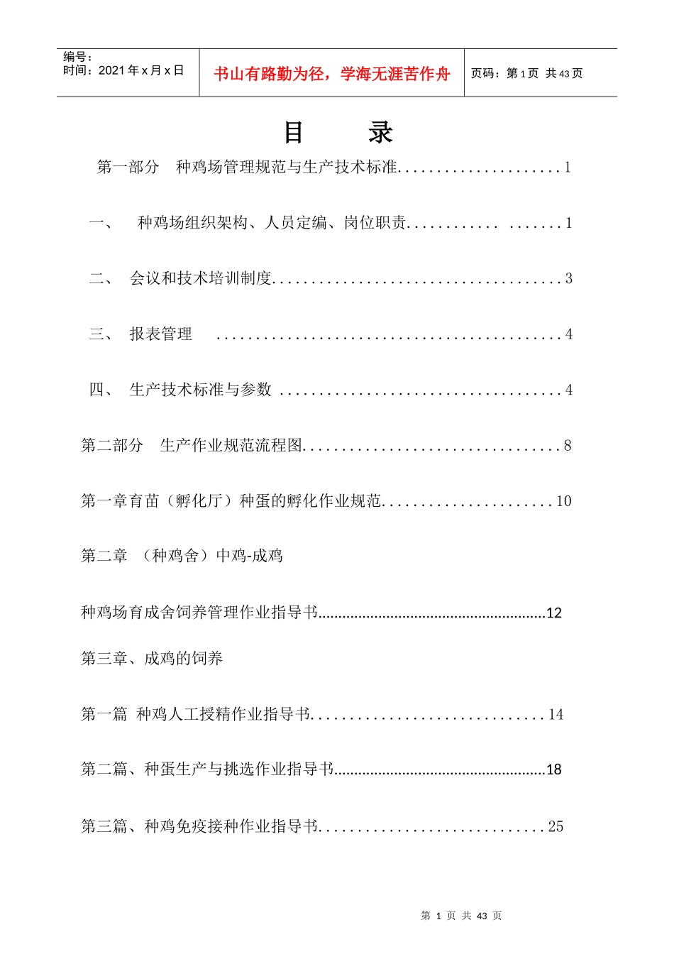 鸡场生产管理标准和操作规范教材_第3页