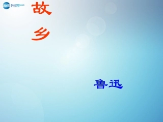 故乡》课件新人教版