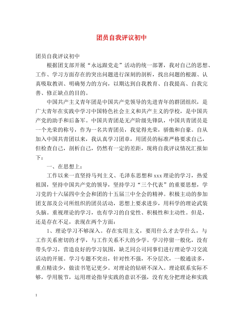 团员自我评议初中 _第1页
