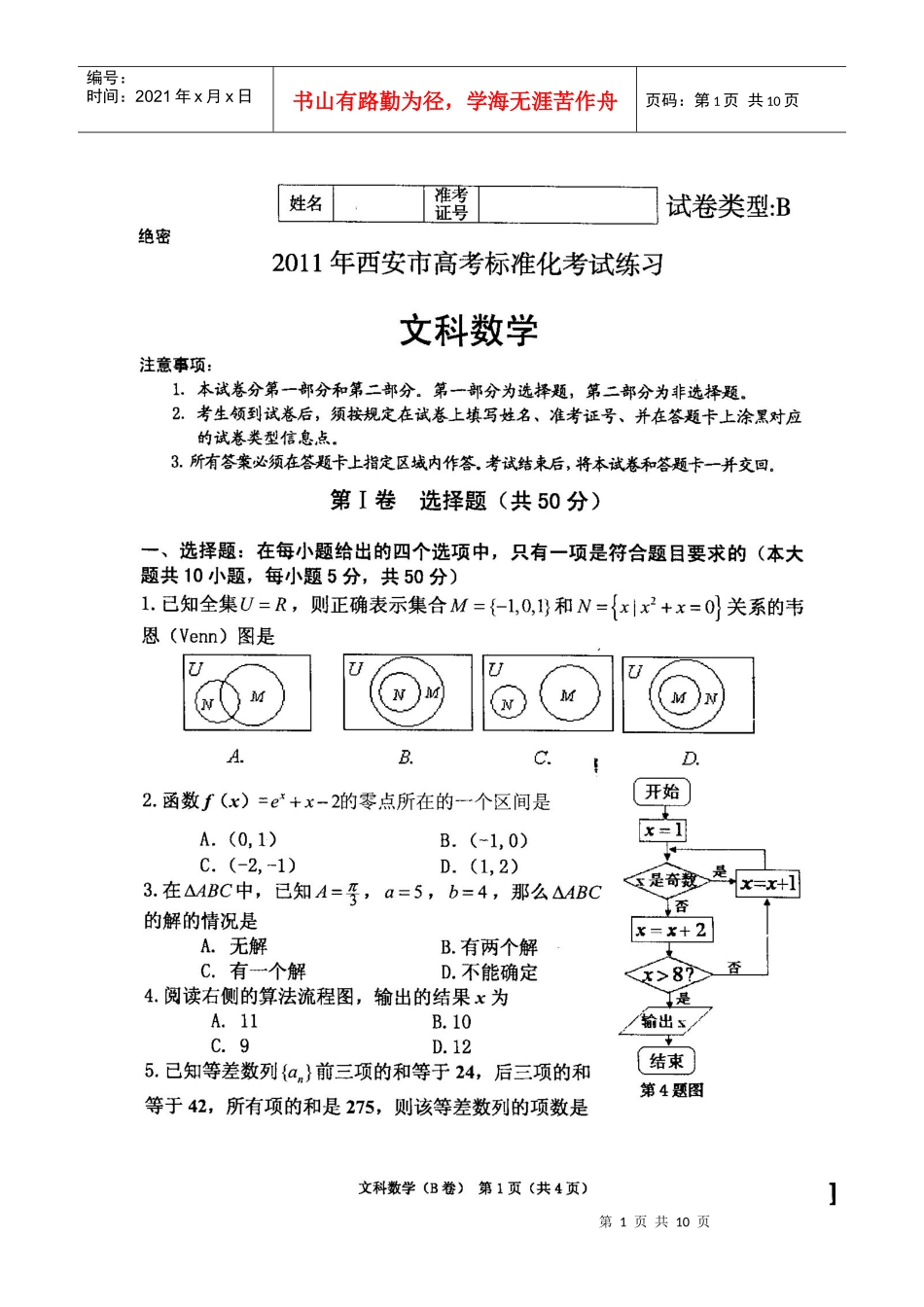 XXXX西安市标准化考试文科数学试题及答案_第1页
