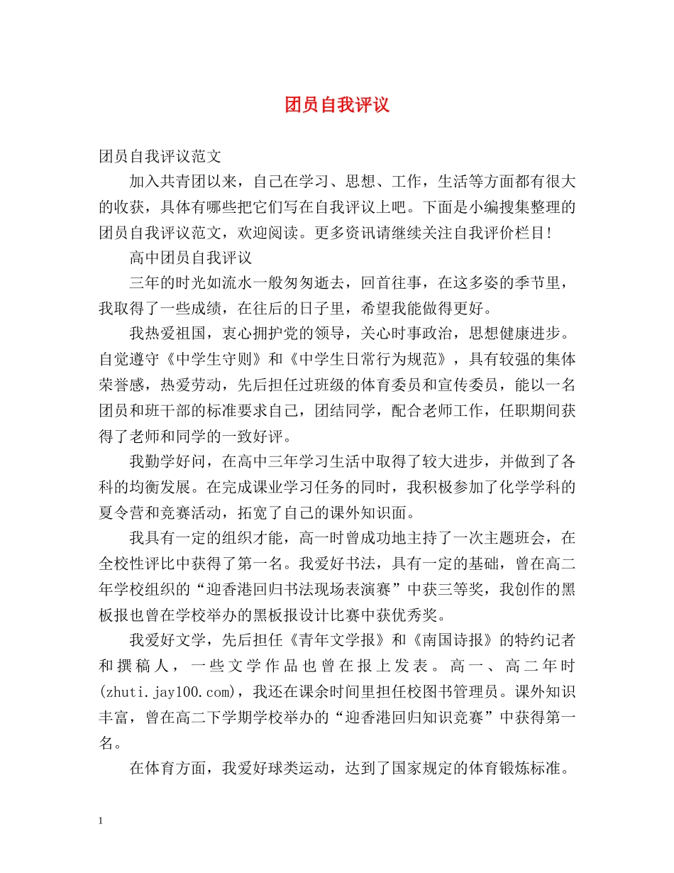 团员自我评议 _第1页