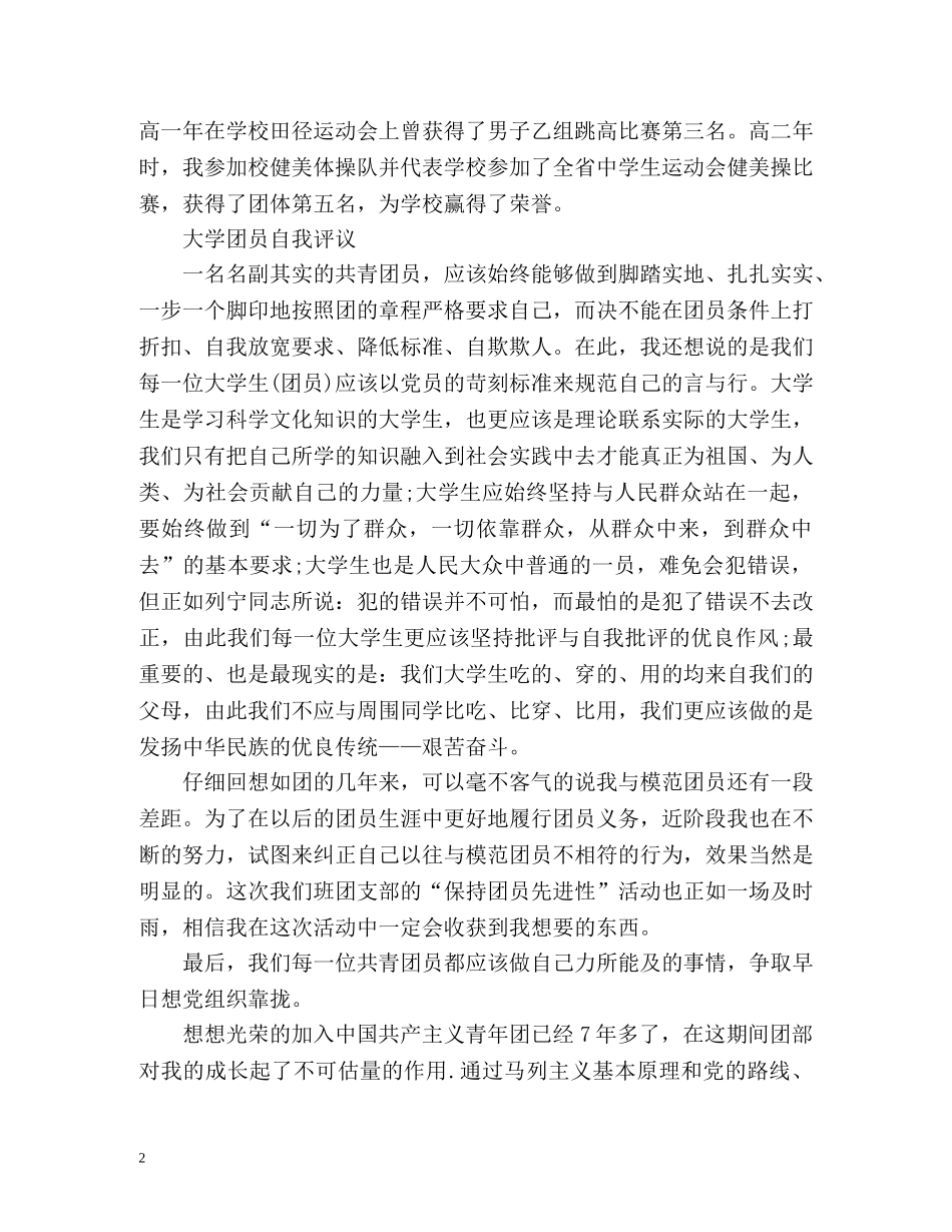 团员自我评议 _第2页