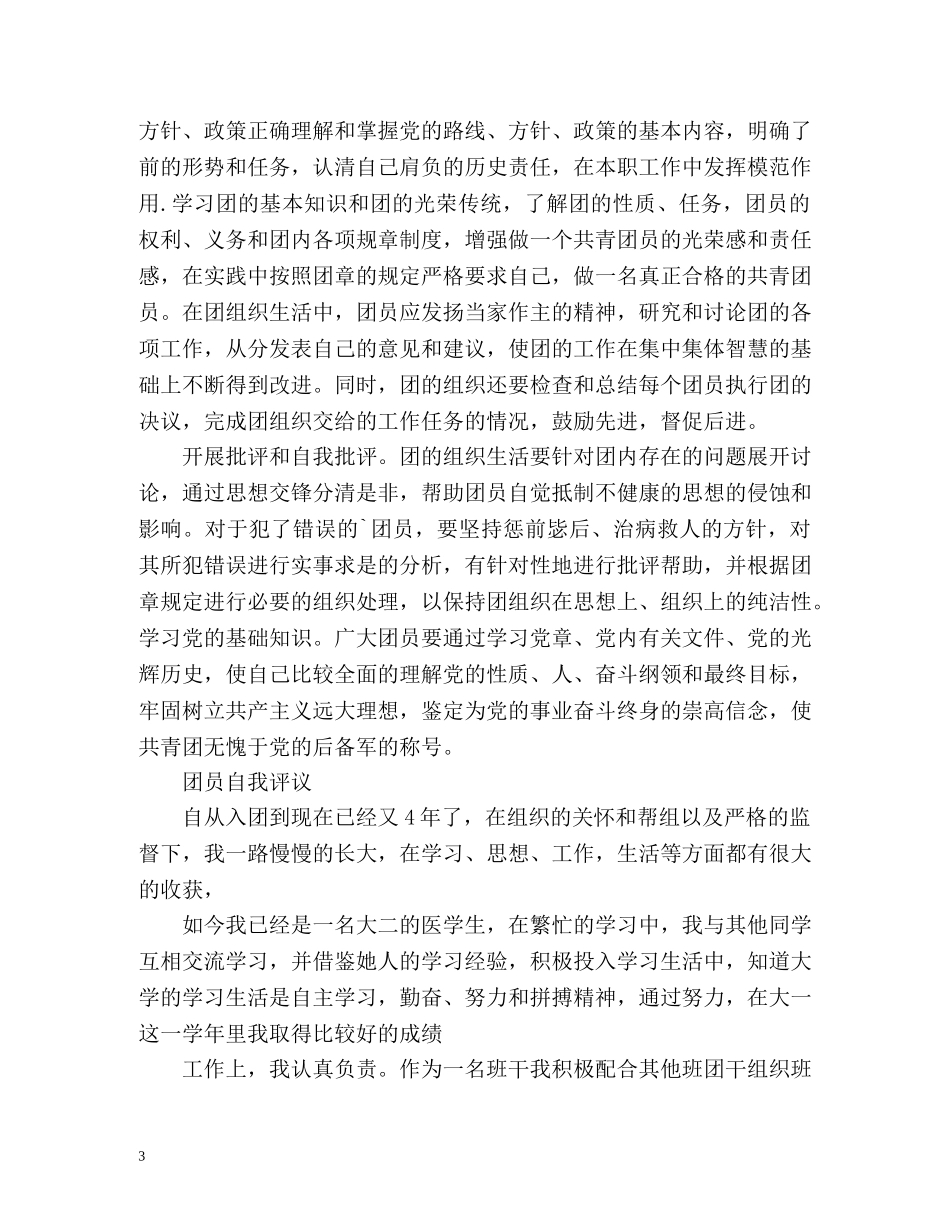 团员自我评议 _第3页