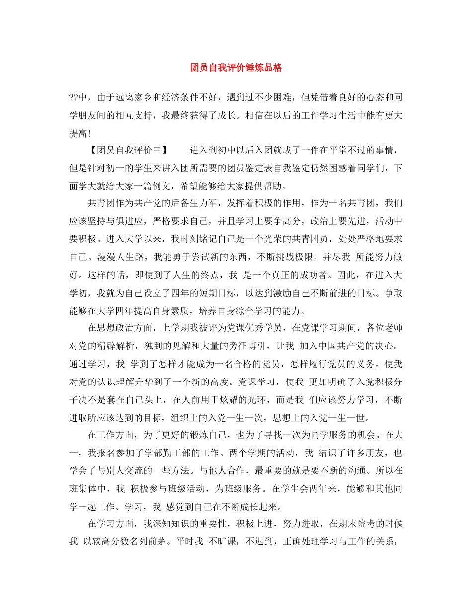 团员自我评价锤炼品格 _第1页