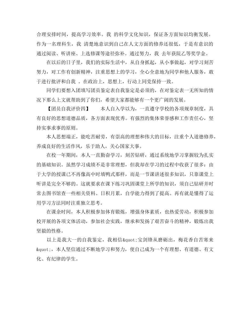 团员自我评价锤炼品格 _第2页