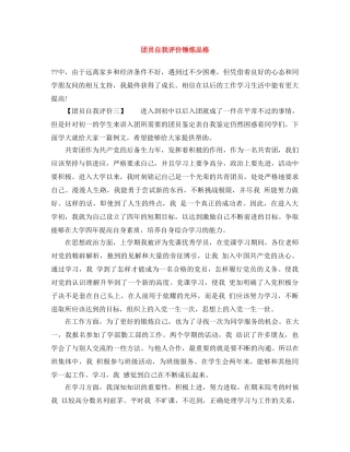 团员自我评价锤炼品格 