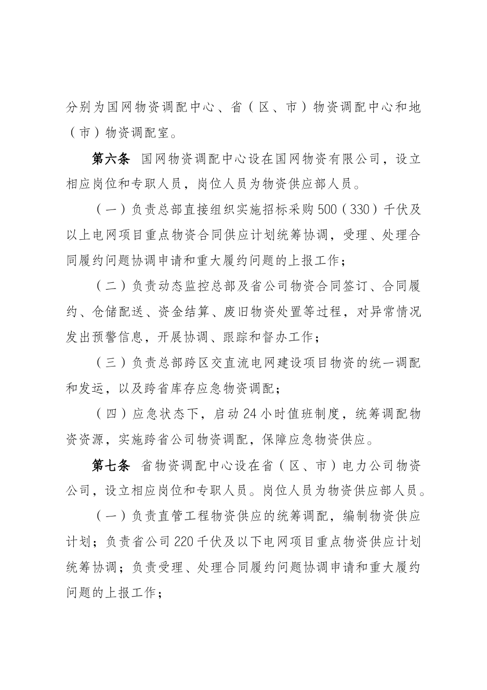 电网公司物资调配中心运作工作规范_第3页
