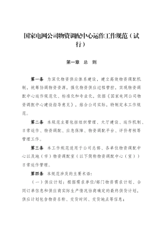 电网公司物资调配中心运作工作规范