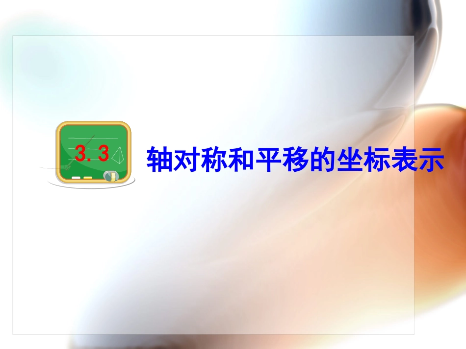 轴对称的坐标表示_第2页