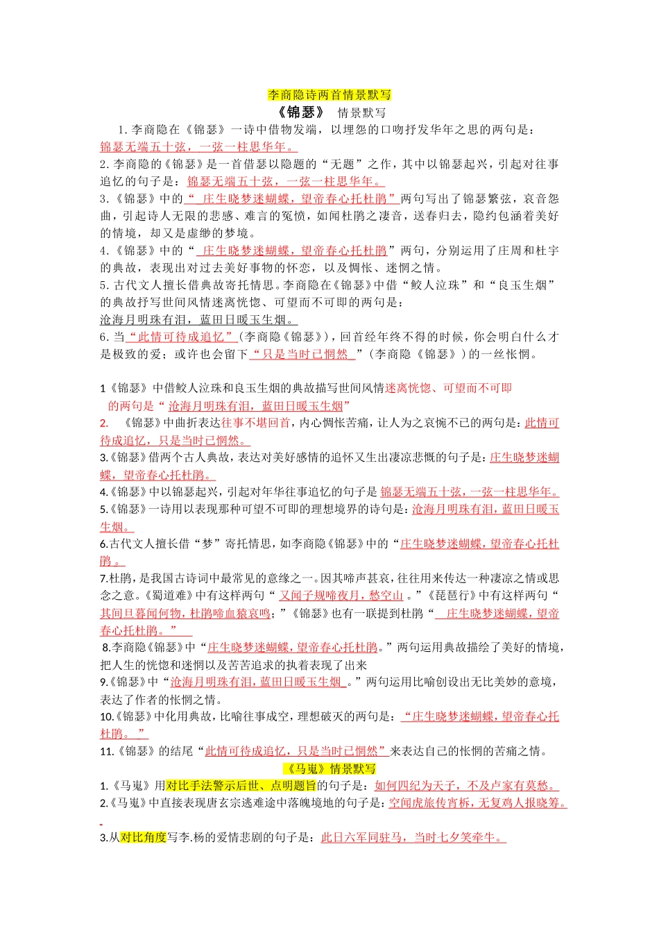 李商隐诗两首情景默写（教师版）_第1页