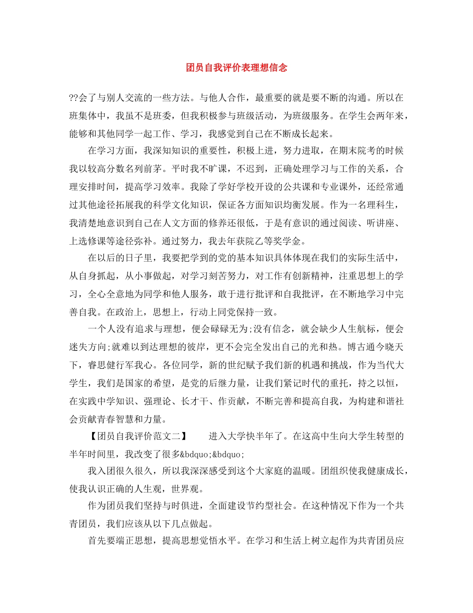 团员自我评价表理想信念 _第1页