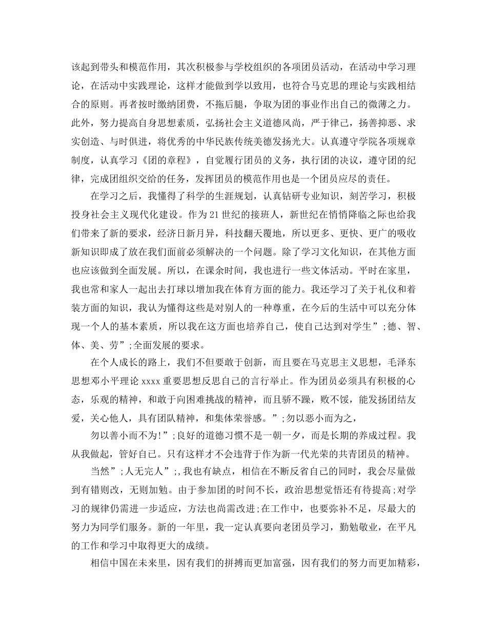团员自我评价表理想信念 _第2页