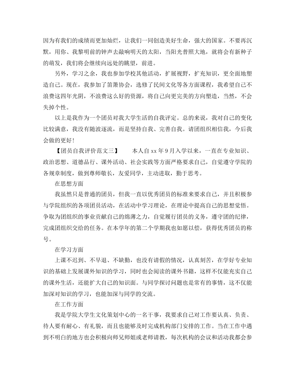 团员自我评价表理想信念 _第3页