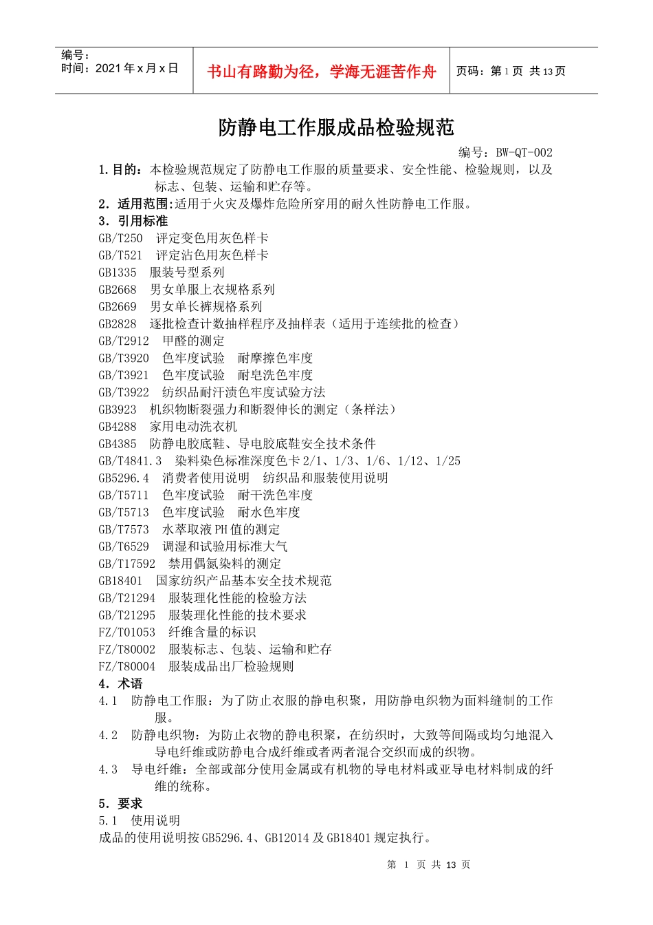 防静电工作服成品检验规范_第1页