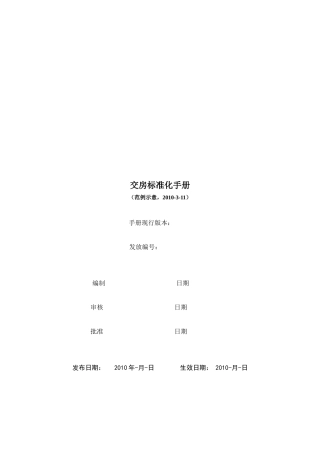 交房标准化手册