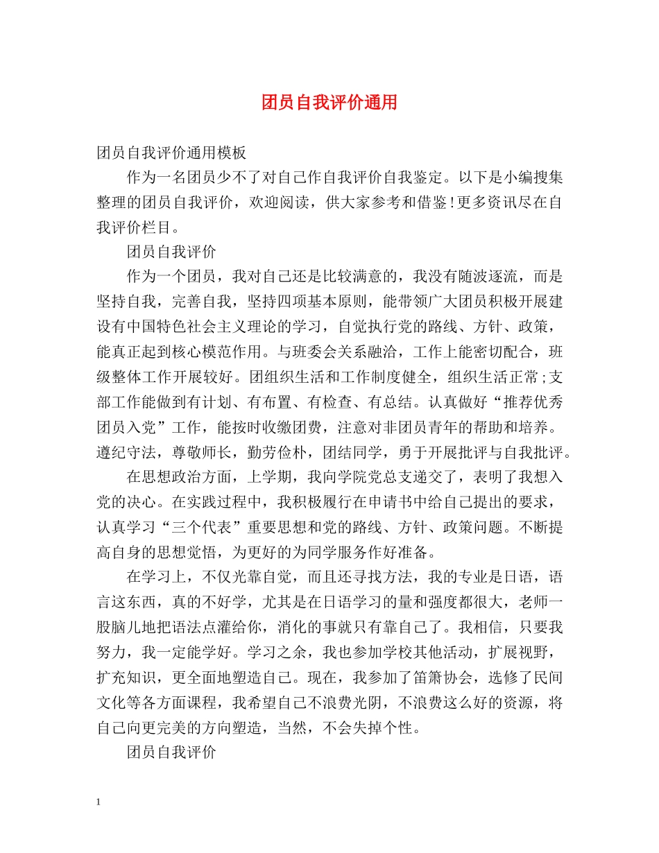团员自我评价通用 _第1页