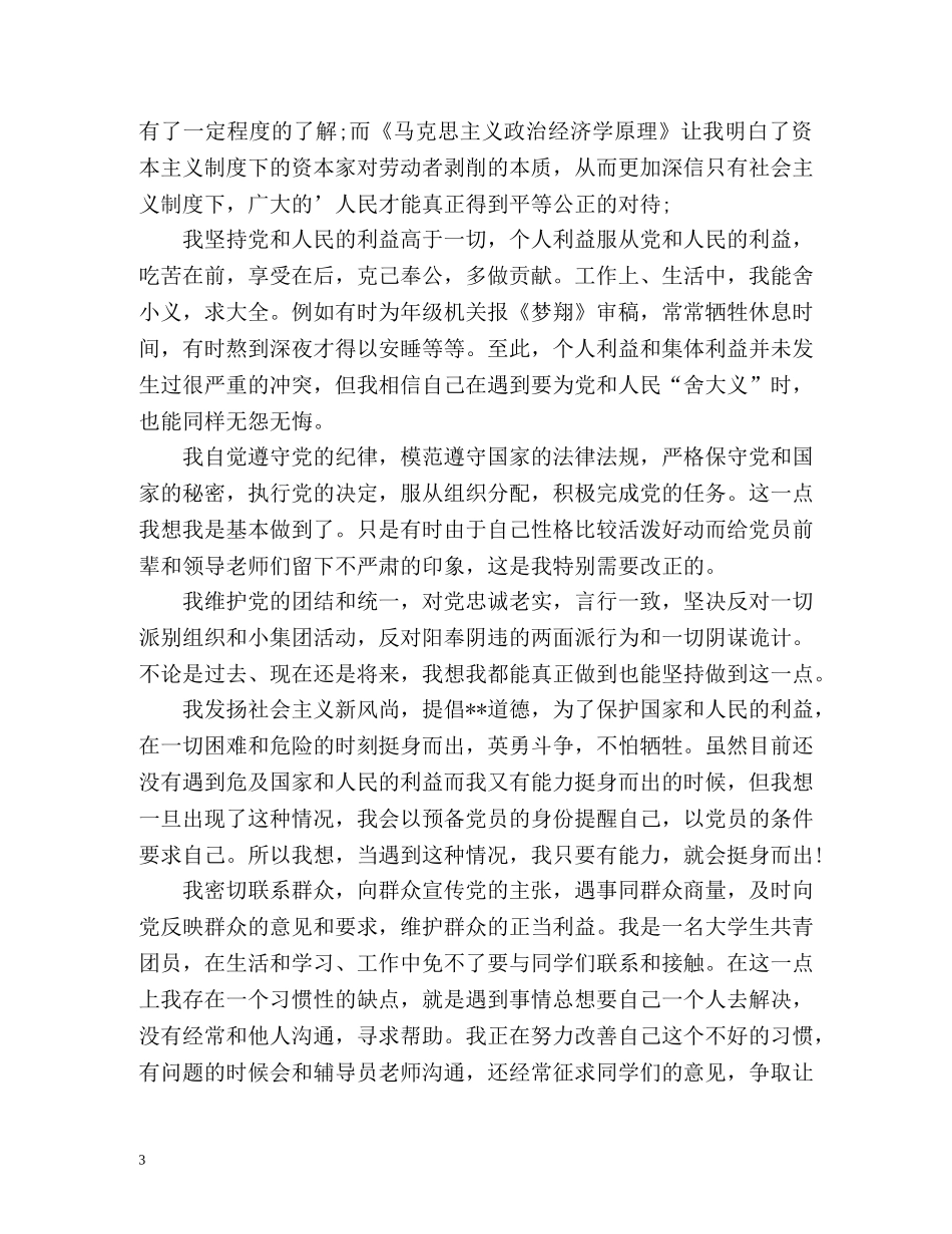 团员自我评价通用 _第3页