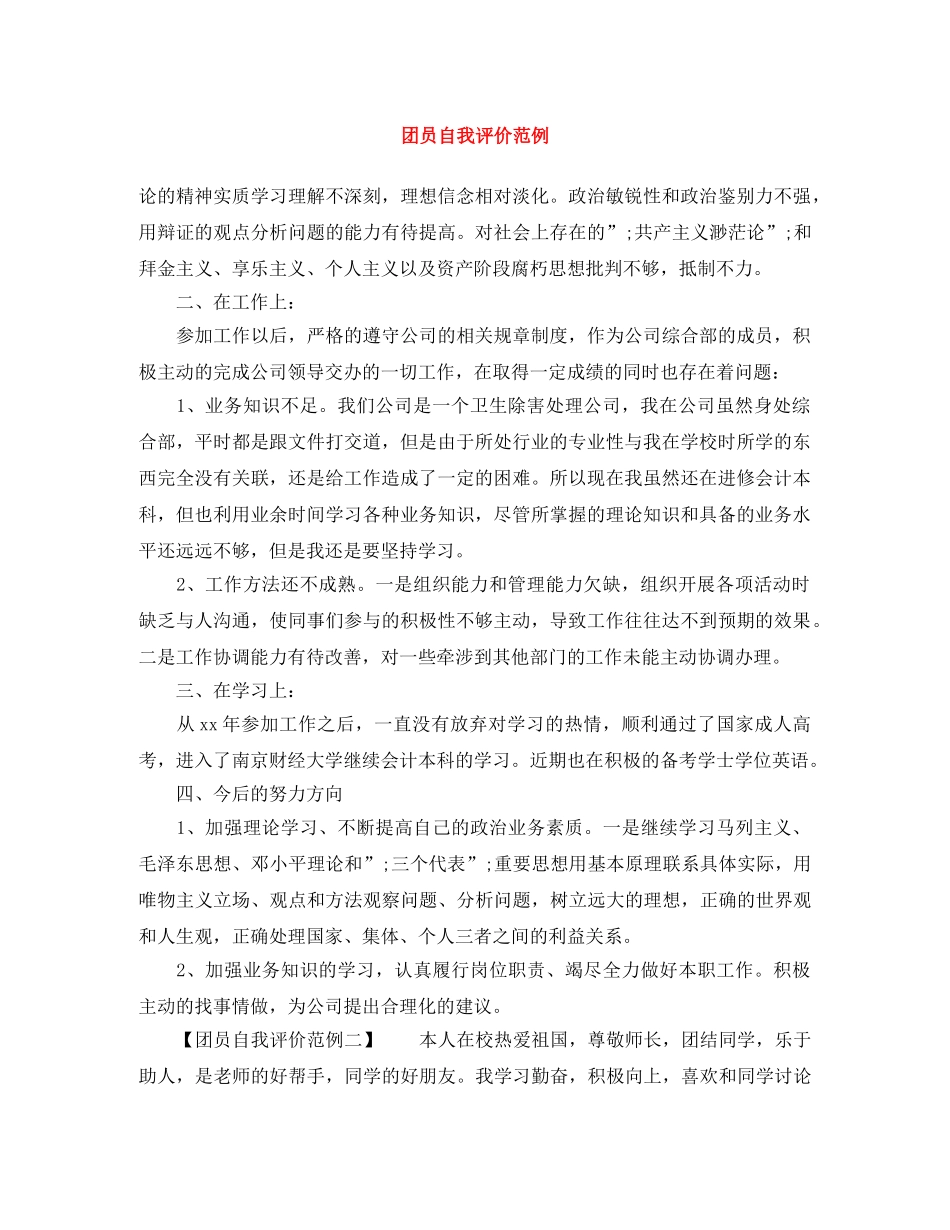 团员自我评价范例 _第1页