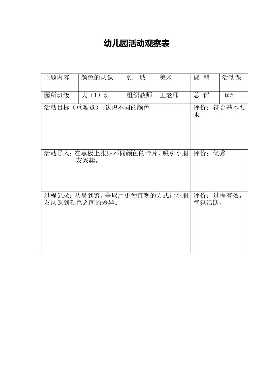 幼儿园活动观察表_第1页