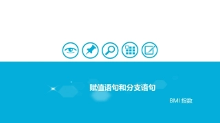 赋值语句和分支语句