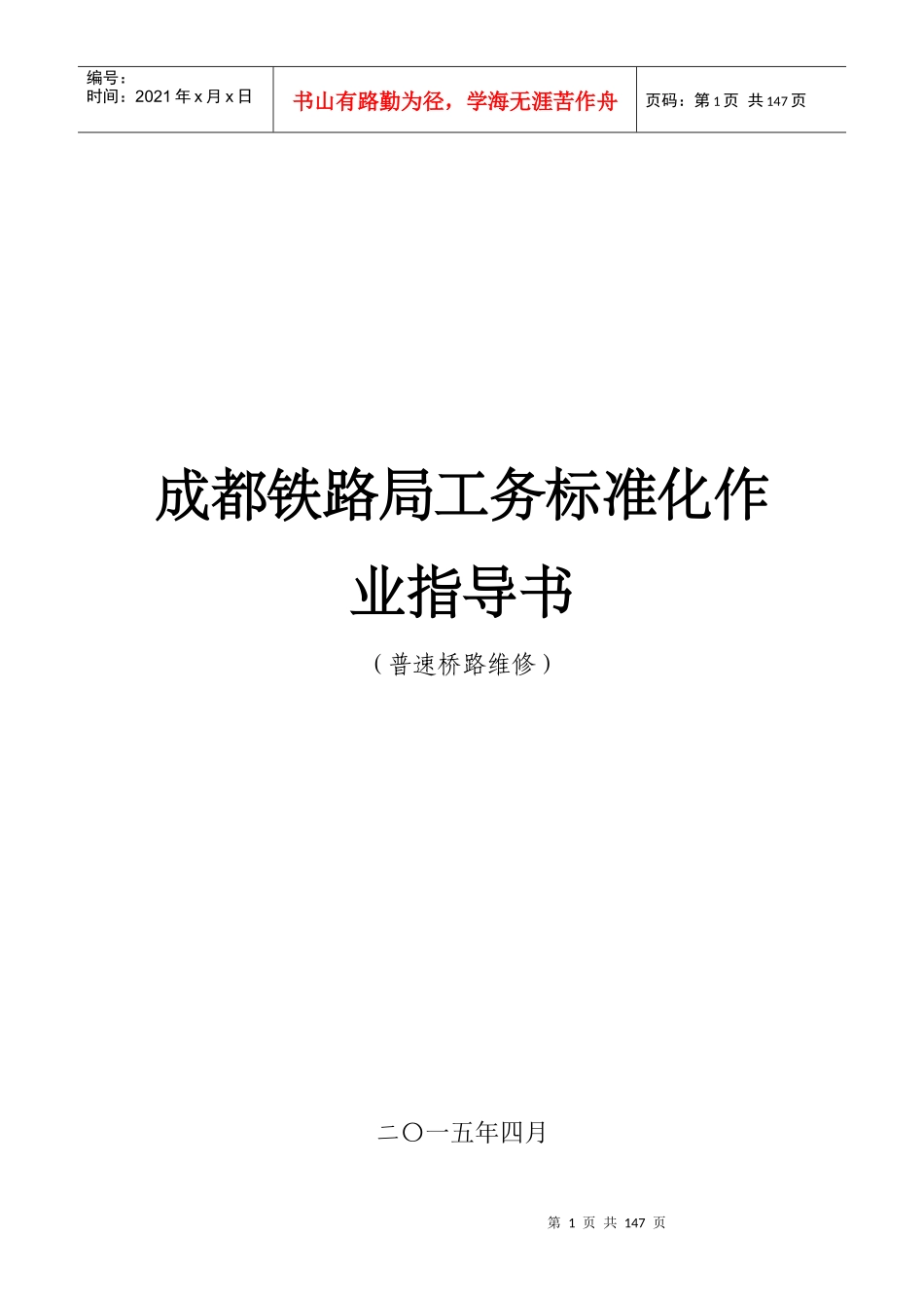 成都铁路局工务标准化作业指导书(普速桥路维修)_第1页