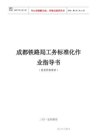 成都铁路局工务标准化作业指导书(普速桥路维修)