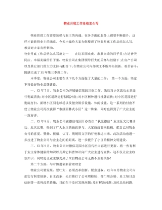 物业月底工作总结怎么写