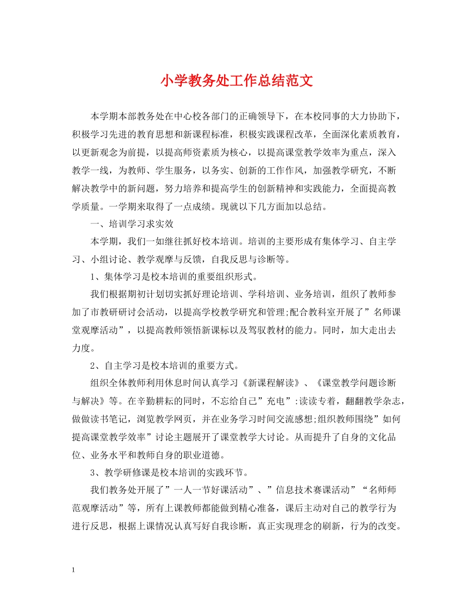 小学教务处工作总结范文_第1页