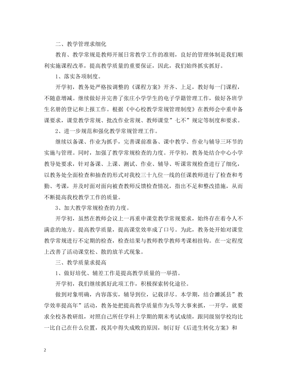 小学教务处工作总结范文_第2页