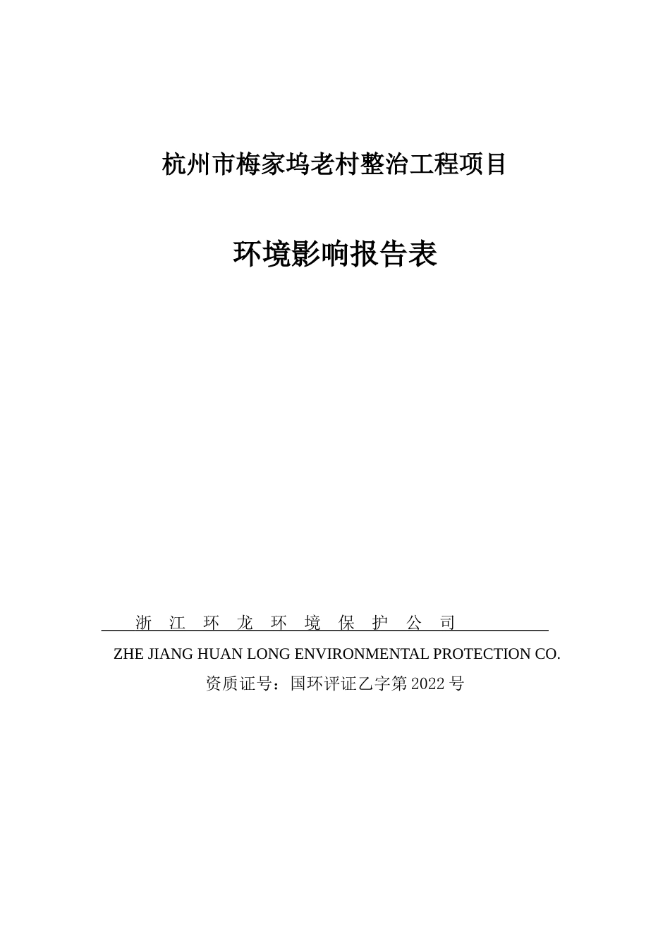 杭州市梅家坞老村整治工程项目环境影响报告表(DOC 52页)_第1页