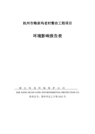 杭州市梅家坞老村整治工程项目环境影响报告表(DOC 52页)