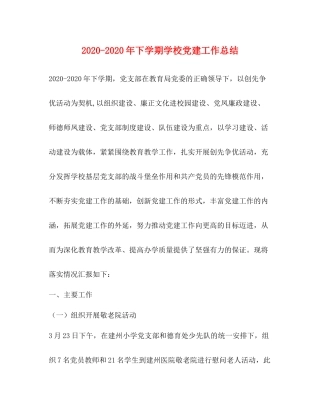 2020年下学期学校党建工作总结