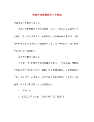 学校劳动教育教学工作总结