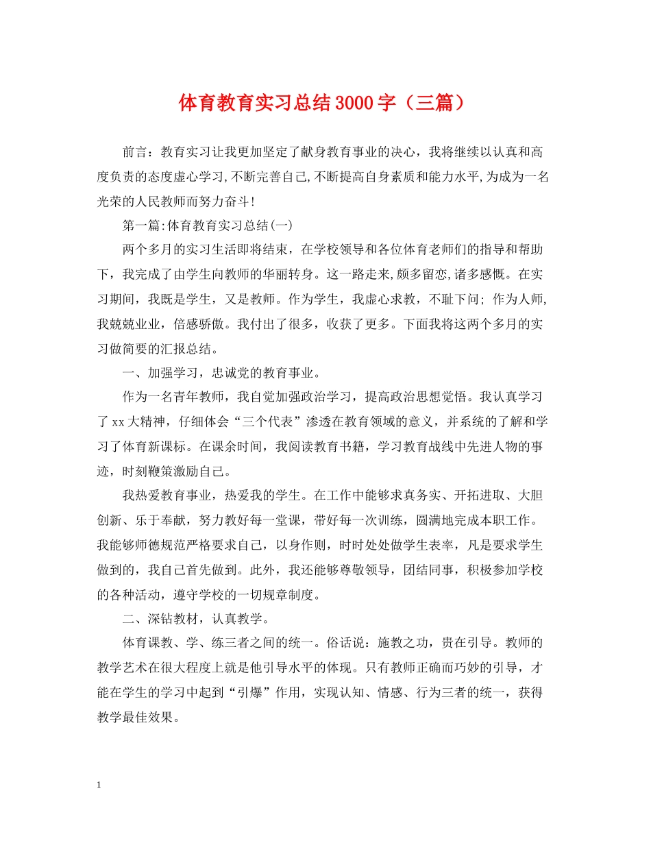 体育教育实习总结3000字（三篇）_第1页