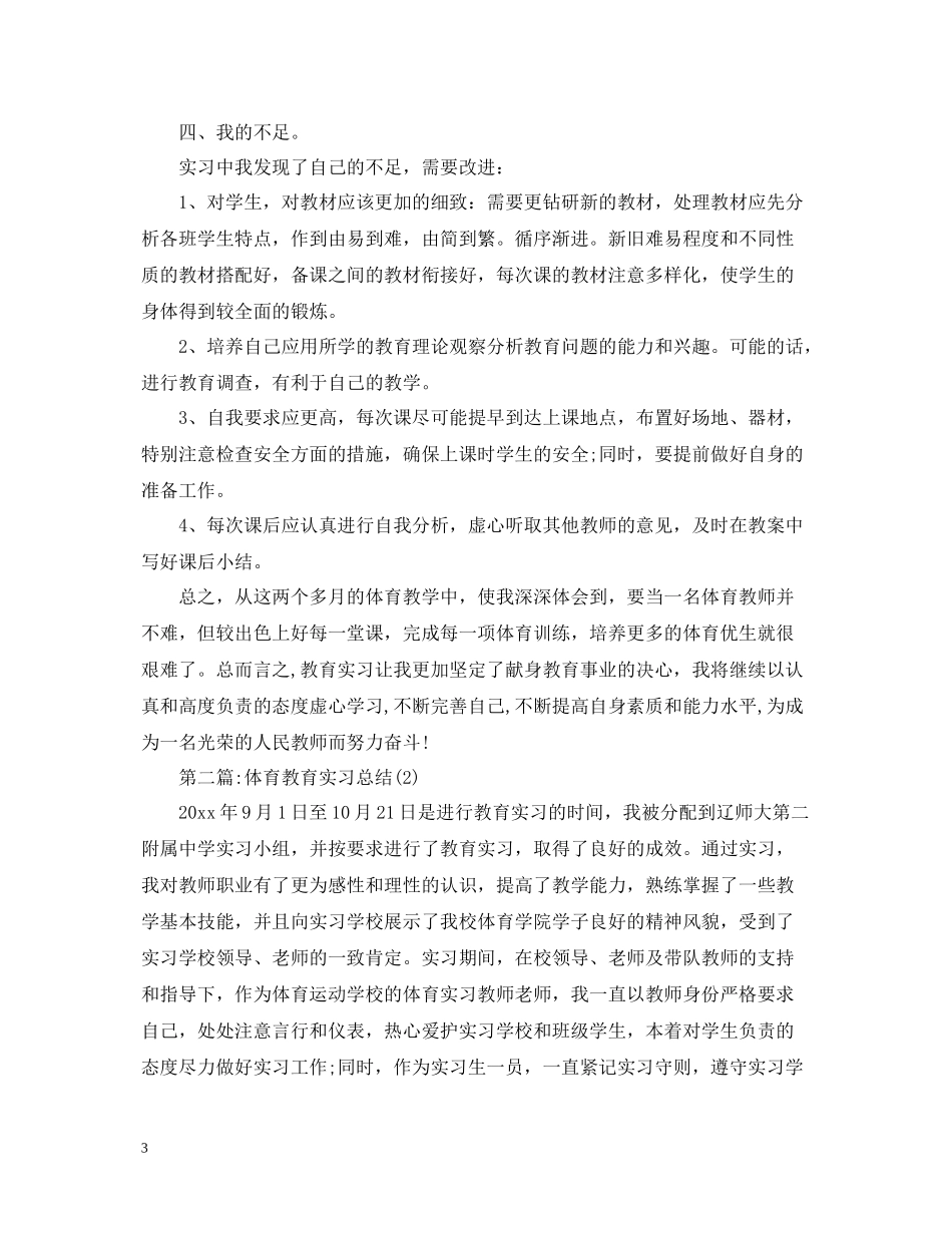 体育教育实习总结3000字（三篇）_第3页