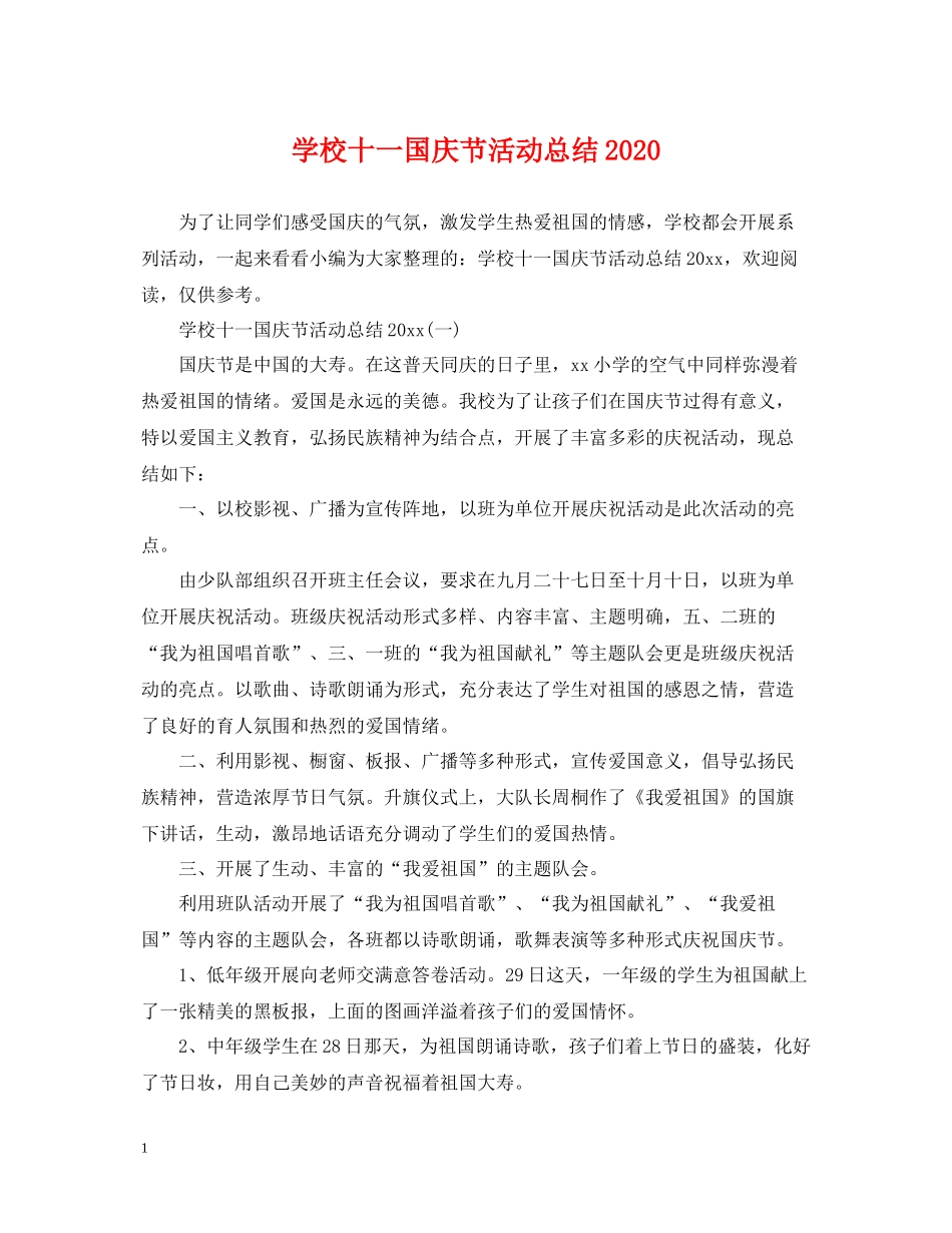 学校十一国庆节活动总结_第1页