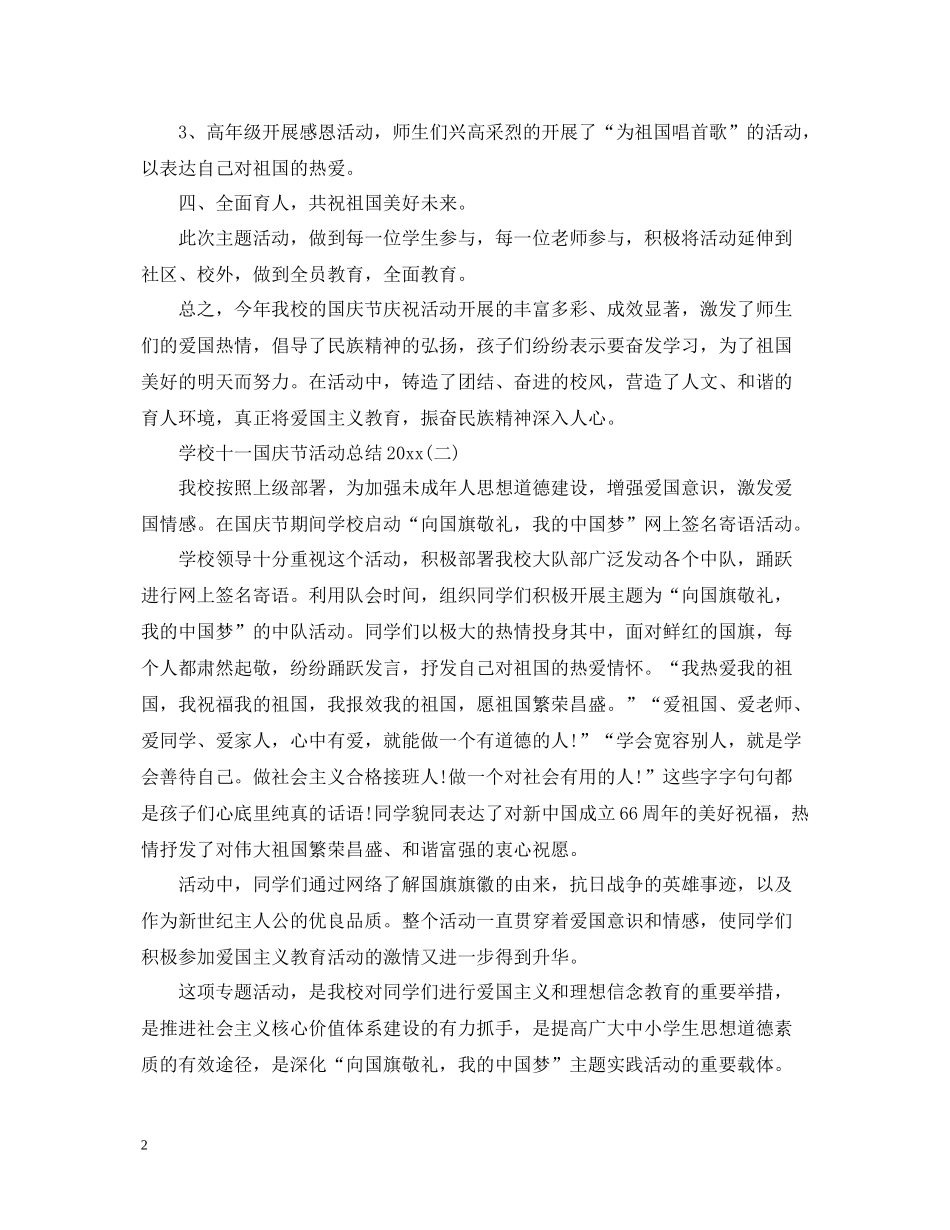 学校十一国庆节活动总结_第2页