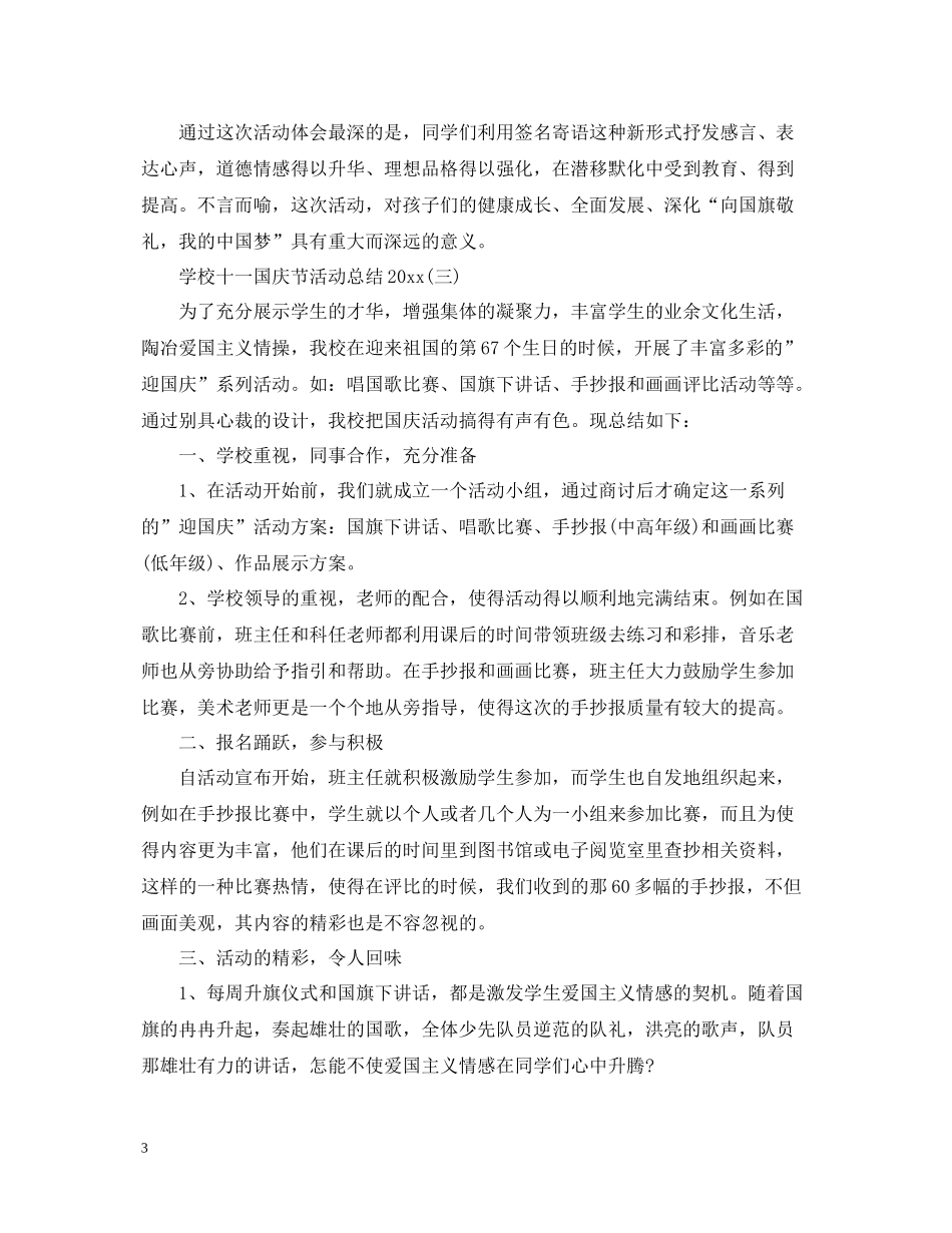 学校十一国庆节活动总结_第3页