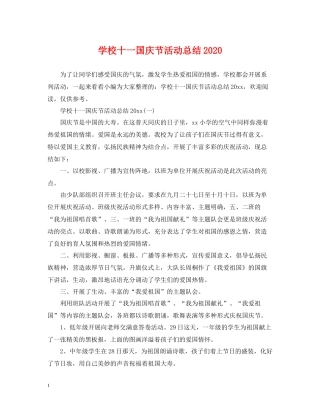 学校十一国庆节活动总结