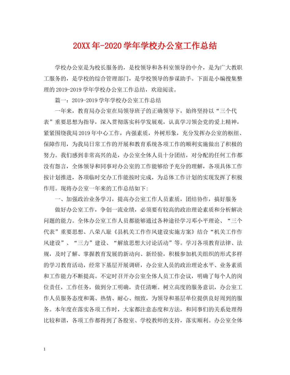 2020学年学校办公室工作总结_第1页