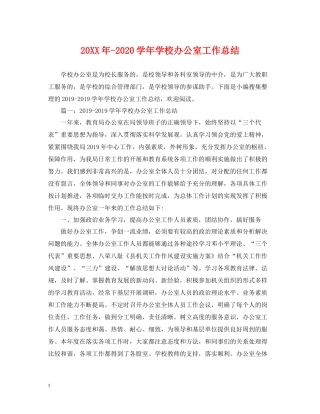 2020学年学校办公室工作总结
